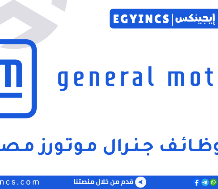 جنرال موتورز مصر General Motors Egypt