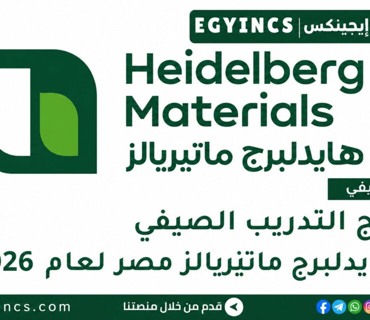التدريب الصيفي في شركة هايدلبرج ماتيريالز مصر 2026 Heidelberg Materials Egypt Summer Internship
