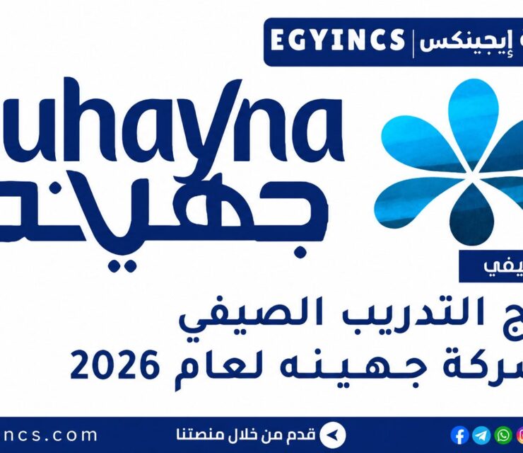 التدريب الصيفي في شركة جهينه للصناعات الغذائية 2026 Juhayna Food Industries Summer Internship Program