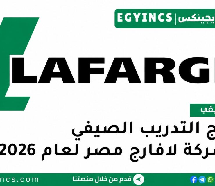 التدريب الصيفي في شركة لافارج مصر 2026 Lafarge Egypt Explore Summer Internship
