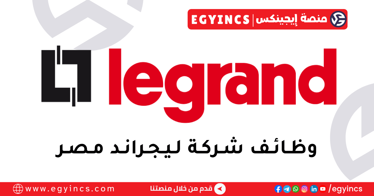 ليجراند مصر Legrand Egypt