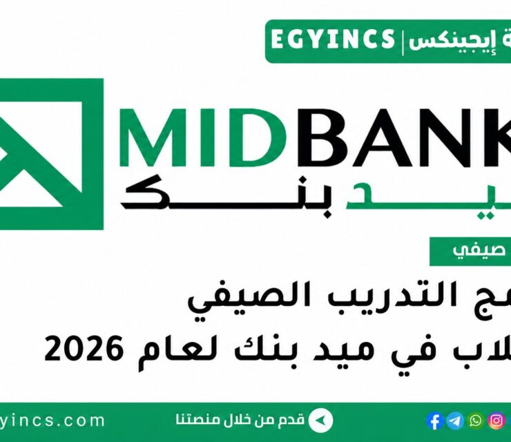 التدريب الصيفي في ميد بنك 2026 MIDBANK MID ACADEMY Summer Internship Program