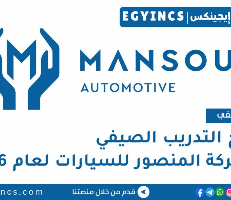 التدريب الصيفي في شركة المنصور للسيارات 2026 Mansour Automotive Group Summer Internship Program 