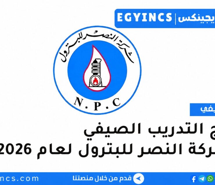 التدريب الصيفي في شركة النصر للبترول 2026 Nasr Petroleum Company Summer Internship