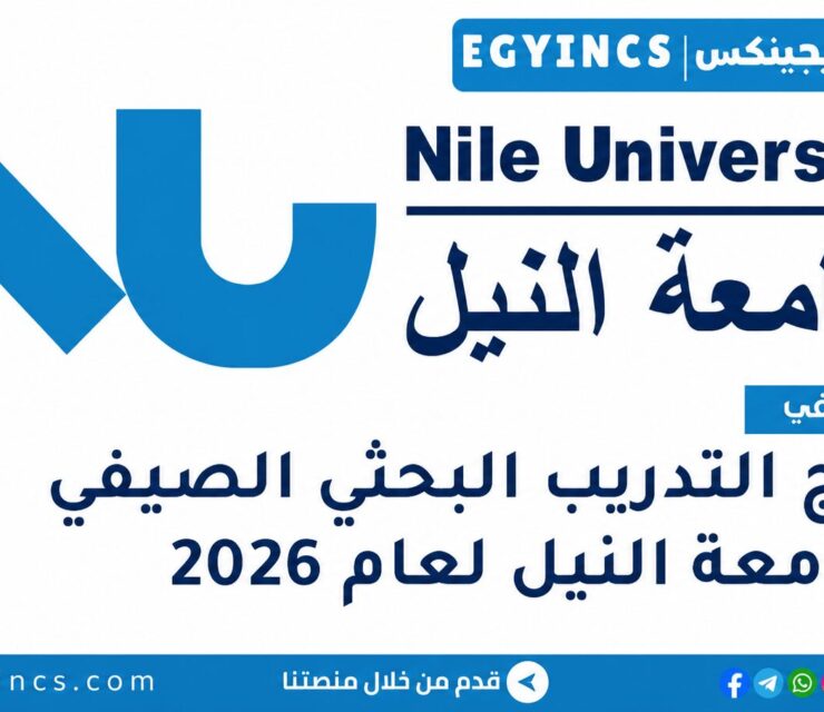 التدريب الصيفي البحثي في جامعة النيل 2026 Nile University Summer Research Internship
