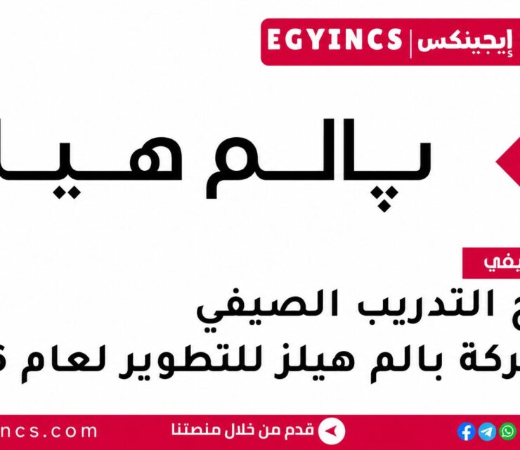 التدريب الصيفي في شركة بالم هيلز للتطوير 2026 Palm Hills Developments Summer Internship program