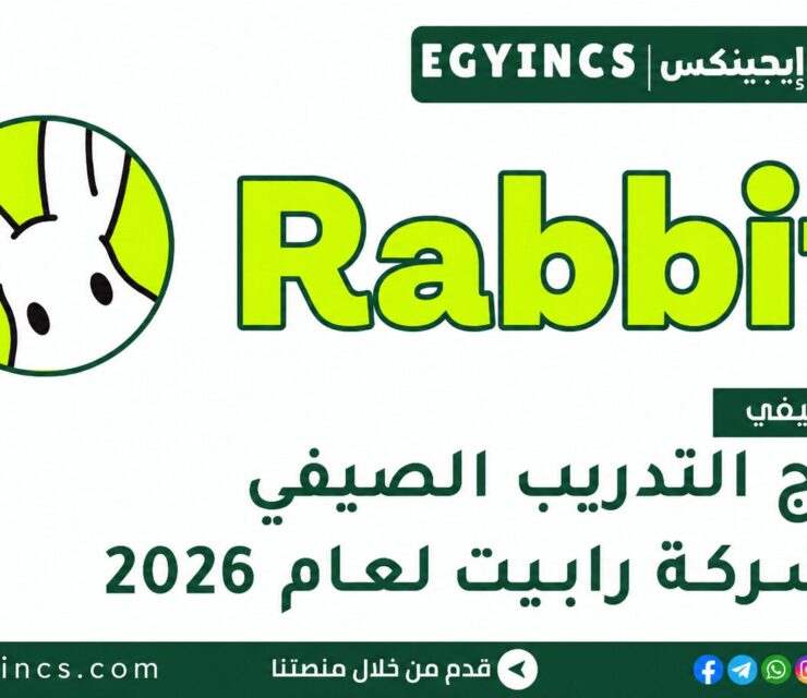 التدريب الصيفي في شركة رابيت 2026 Rabbit Summer Internship