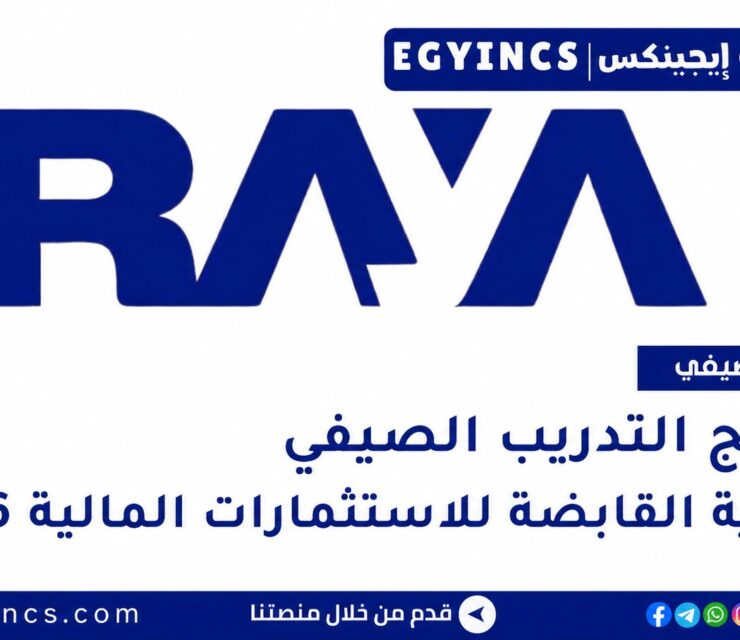 التدريب الصيفي في شركة راية القابضة للاستثمارات المالية 2026 Raya Holding for Financial Investments Explore Summer Internship
