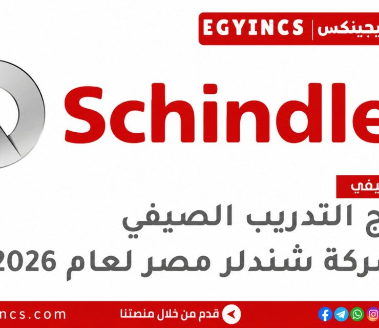 التدريب الصيفي في شركة شندلر مصر 2026 Schindler Egypt summer internship program