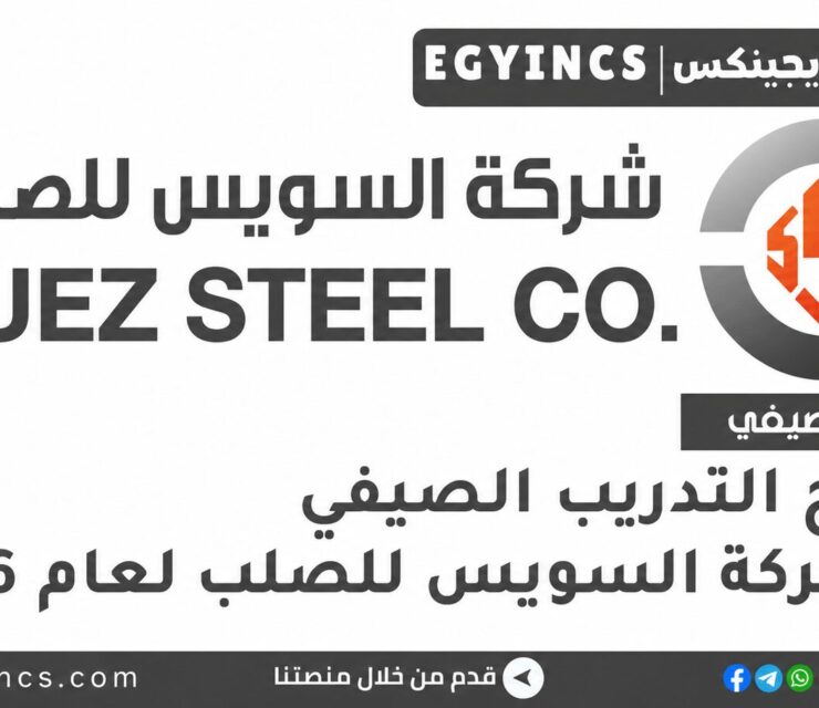 التدريب الصيفي في شركة السويس للصلب 2026 Suez Steel Company Summer Internship Program