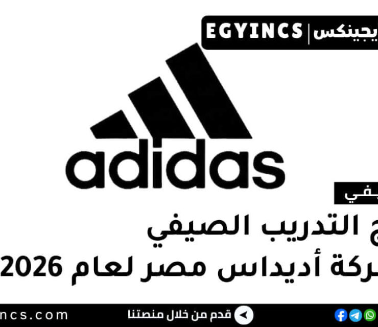 برامج التدريب الصيفي في شركة أديداس مصر 2026 adidas Egypt Internship Programs