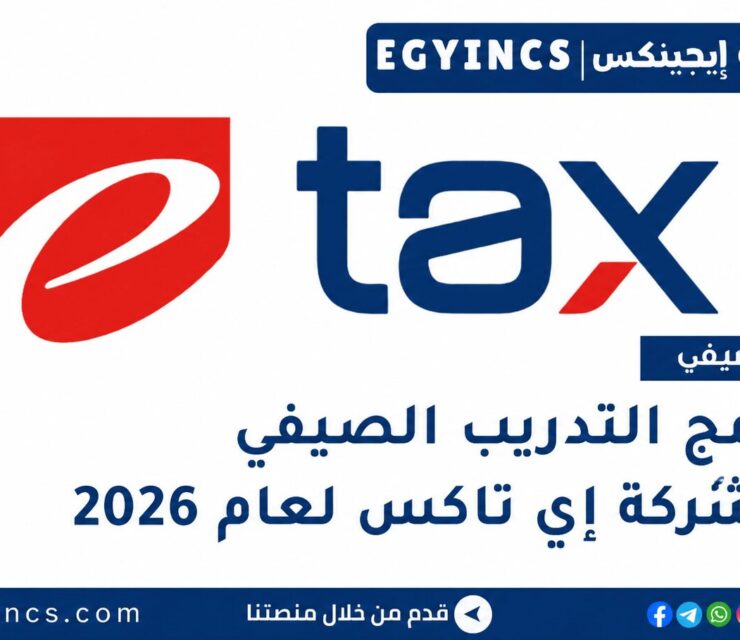 التدريب الصيفي في شركة إي تاكس 2026 eTax Summer Internship Program