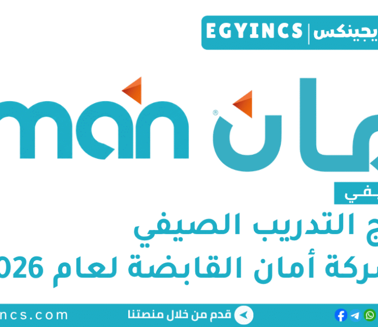 التدريب الصيفي في شركة أمان القابضة 2026 AMAN Holding Summer Internship Program
