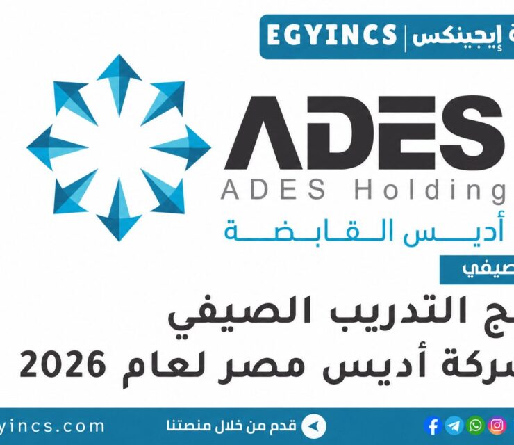 التدريب الصيفي في شركة أديس مصر 2026 Advanced Energy Systems ADES Summer Internship Program