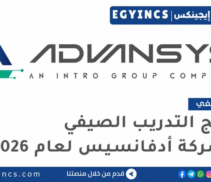 التدريب الصيفي في شركة أدفانسيس 2026 Advansys INTRO Technology Summer Internship