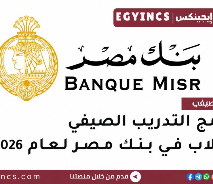 التدريب الصيفي رواد في بنك مصر لعام 2026 Banque Misr Summer Internship Rowad