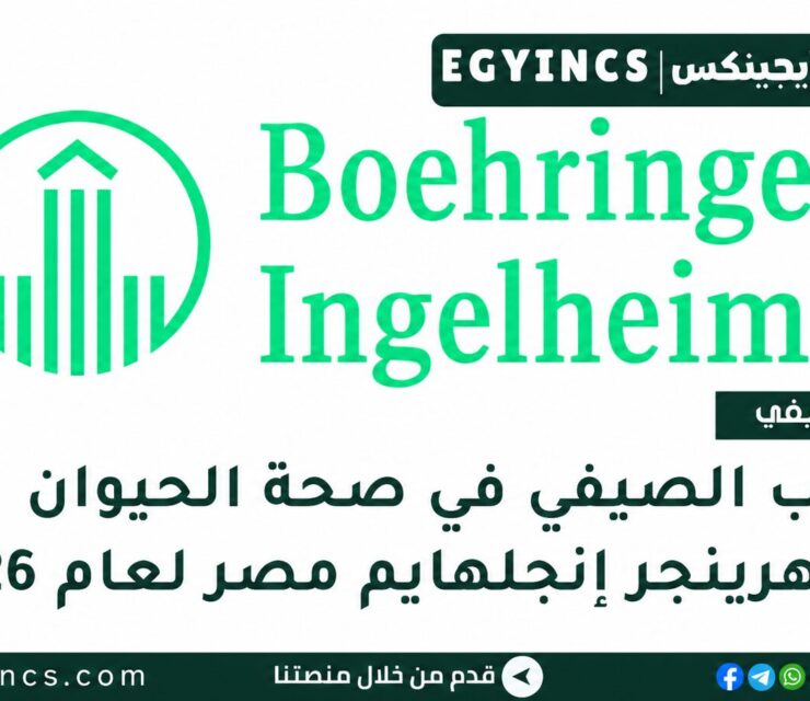 التدريب الصيفي في صحة الحيوان من شركة بوهرينجر إنجلهايم مصر 2026 Boehringer Ingelheim Egypt Animal Health Summer Internship Program