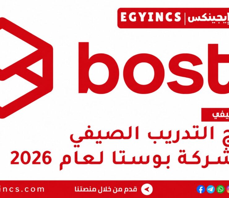 التدريب الصيفي في شركة بوسطة 2026 Bosta NextGen Summer Internship