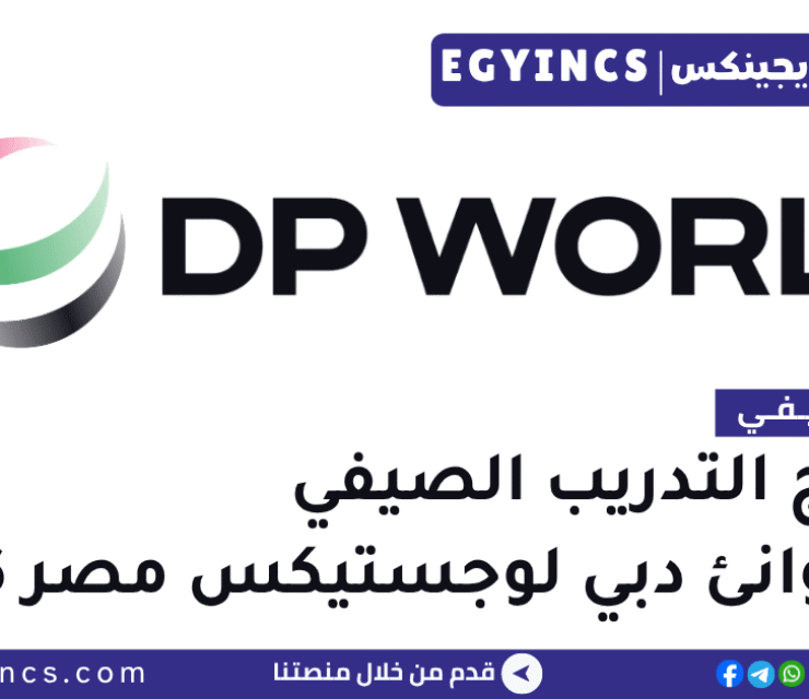 التدريب الصيفي في شركة موانئ دبي لوجستيكس مصر 2026 DP World Logistics Egypt Undergraduate Talent Program