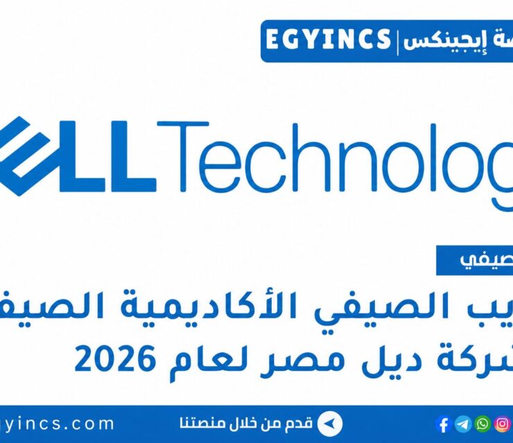 أكاديمية ديل الصيفية للذكاء الاصطناعي في شركة ديل مصر 2026 Dell AI Summer Academy