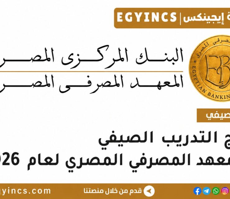 التدريب الصيفي في المعهد المصرفي المصري 2026 EBI Summer Internship Program