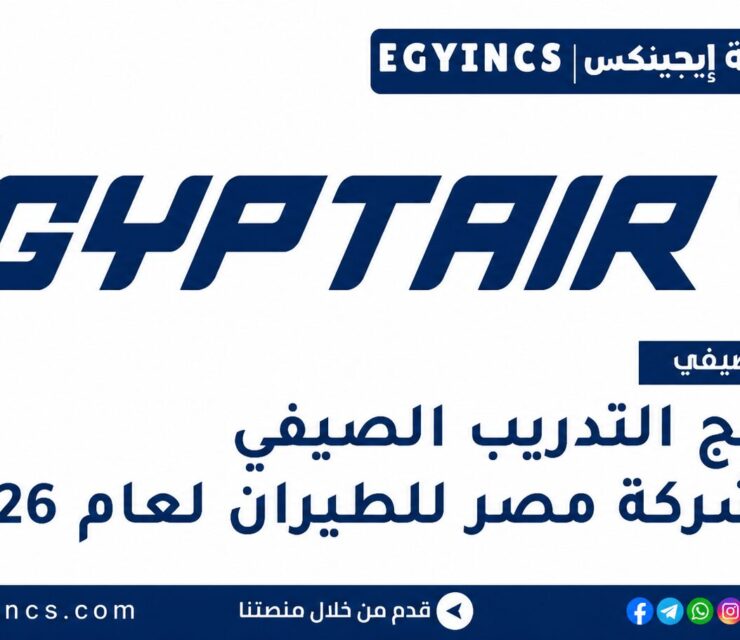 التدريب الصيفي في شركة مصر للطيران 2026 EGYPTAIR Training Summer Internship