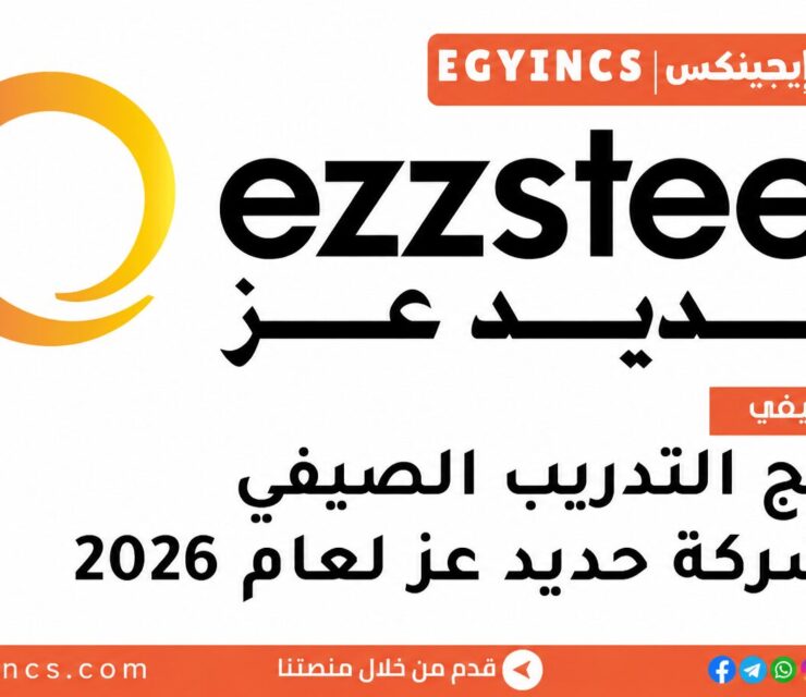 التدريب الصيفي في شركة حديد عز 2026 Ezz Steel Summer Internship Program