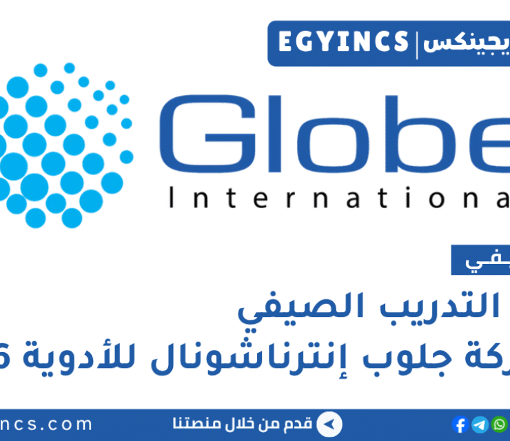 التدريب الصيفي في شركة جلوب إنترناشونال للأدوية 2026 Globe International pharmaceutical summer Internship