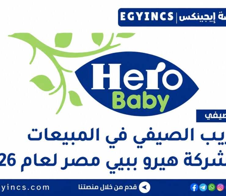 التدريب الصيفي في المبيعات من شركة هيرو بيبي مصر 2026 Hero Baby Medical Sales Summer Internship