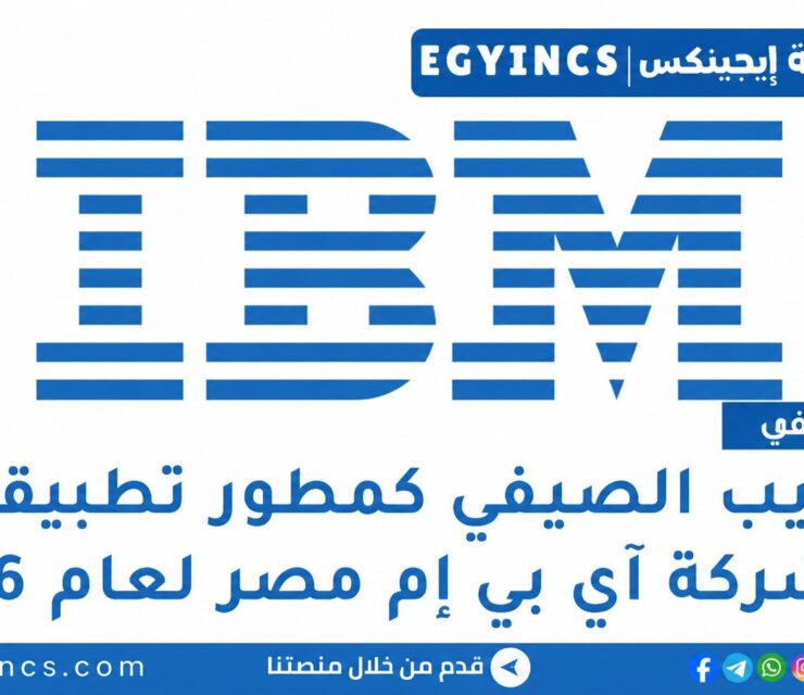 التدريب الصيفي كمطور تطبيقات في شركة آي بي إم مصر 2026 IBM Egypt Application Developer Summer Internship
