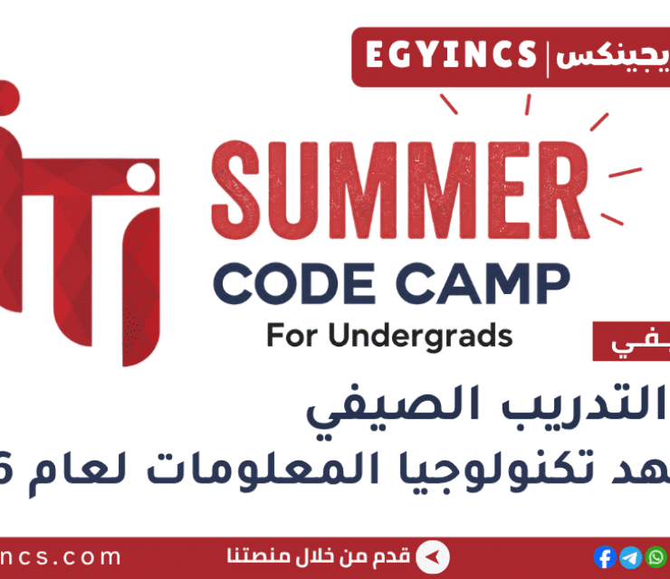 التدريب الصيفي في معهد تكنولوجيا المعلومات ببورسعيد 2026 ITI Portsaid Summer Code Camp
