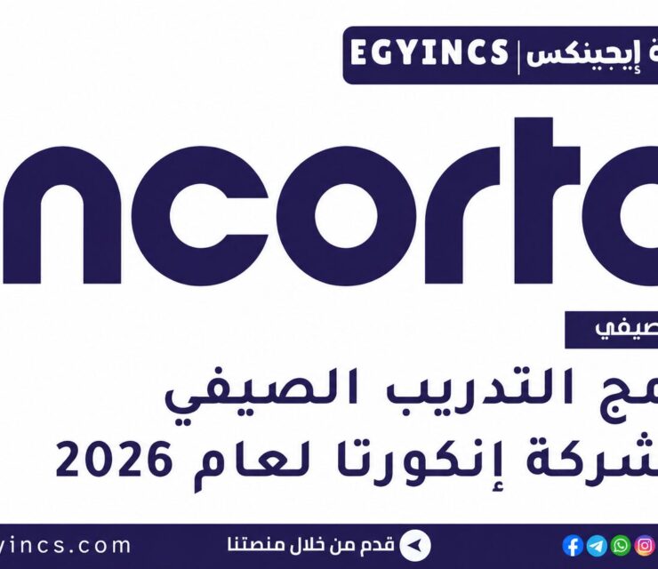 برامج التدريب الصيفي في شركة إنكورتا 2026 Incorta Summer Internship Program