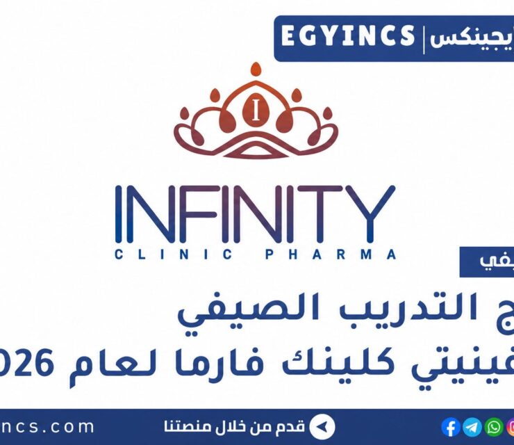 التدريب الصيفي في شركة إنفينيتي كلينك فارما 2026 Infinity Clinic Pharma Summer Internship