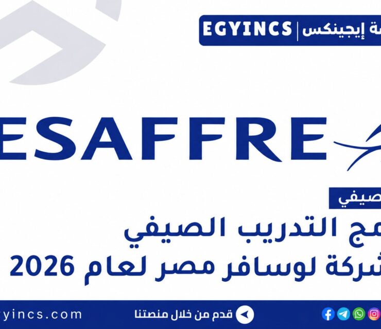 برامج التدريب الصيفي في شركة لوسافر مصر 2026 Lesaffre Egypt NextGen Talent Internship Program