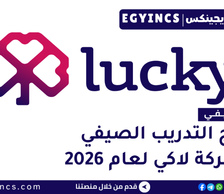 التدريب الصيفي في شركة لاكي 2026 Lucky Summer Internship program