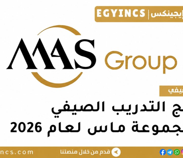 التدريب الصيفي في مجموعة ماس 2026 MAS Group BEDAYA Summer Internship Program