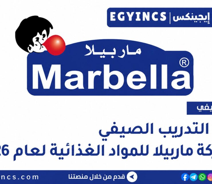 التدريب الصيفي في شركة ماربيلا لصناعة المواد الغذائية 2026 Marbella for Food Industries Summer Internship