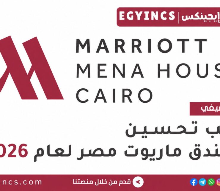 تدريب تحسين في فندق ماريوت مصر 2026 Marriott Egypt Hotel Tahseen Trainee