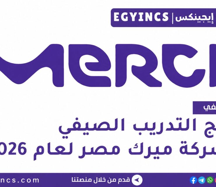 التدريب الصيفي في شركة ميرك مصر 2026 Merck Egypt Summer Internship program