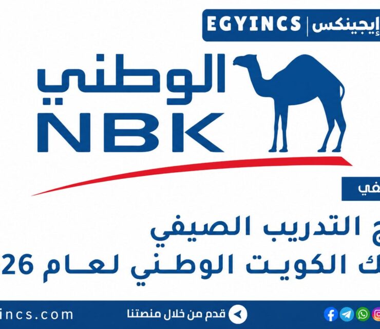 التدريب الصيفي في بنك الكويت الوطني مصر 2026 NBK Egypt Summer Internship