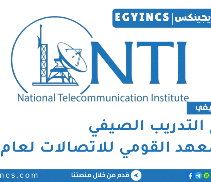 التدريب الصيفي في المعهد القومي للاتصالات 2026 NTI Summer Training Program