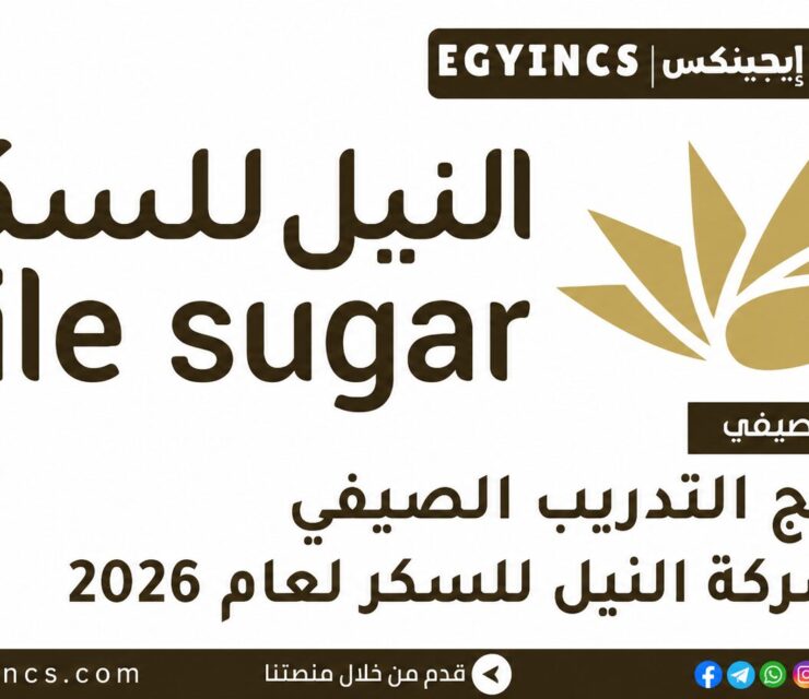 التدريب الصيفي في شركة النيل للسكر 2026 Nile Sugar Summer Internship Program