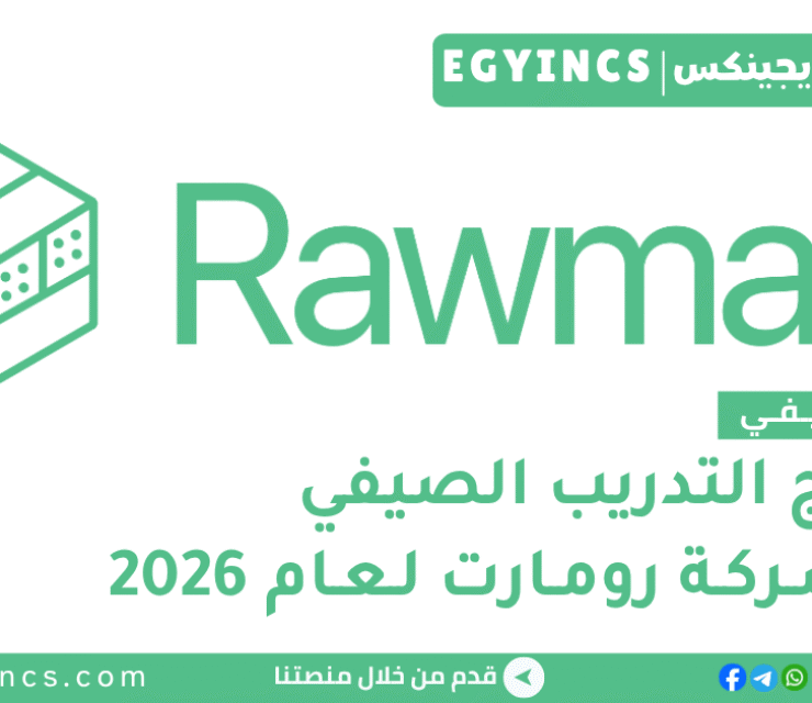 التدريب الصيفي في شركة رومارت 2026 Rawmart Summer Internship Program