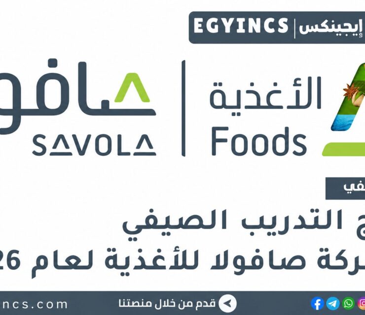 التدريب الصيفي في شركة صافولا للأغذية 2026 Savola Foods Company Summer Internship