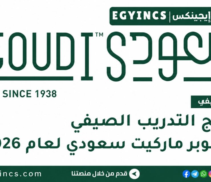 التدريب الصيفي في سوبر ماركيت سعودي 2026 Seoudi Supermarket LEAD Summer Internship