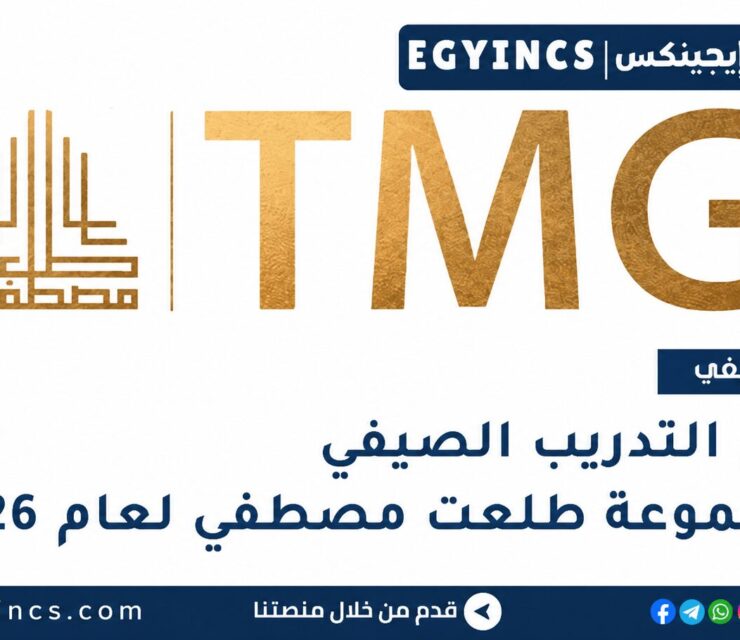 التدريب الصيفي في مجموعة طلعت مصطفي 2026 Talaat Moustafa Group TMG Summer Internship