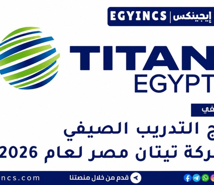 التدريب الصيفي في شركة تيتان مصر للأسمنت 2026 Titan Egypt Summer Internship Program