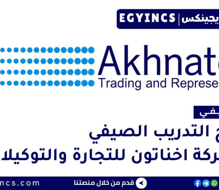 التدريب الصيفي في شركة اخناتون للتجارة والتوكيلات 2026 Akhnaton Trading and Representation internship Program