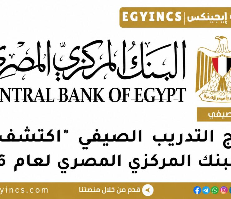 التدريب الصيفي “اكتشف” في البنك المركزي المصري 2026 CBE EXPLORE Summer Internship