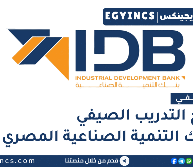 التدريب الصيفي في بنك التنمية الصناعية المصري 2026 Industrial Development Bank IDB Summer Internship